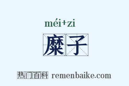 糜子是什么意思的图片